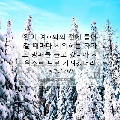 Picture 07 - 역대하 12:11 KOR - 왕이 여호와의 전에 들어갈 때마다 - Bible Verse Picture