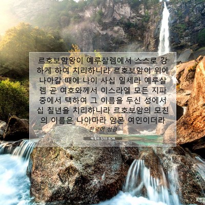 Picture 07 - 역대하 12:13 KOR - 르호보암왕이 예루살렘에서 스스로 - Bible Verse Picture
