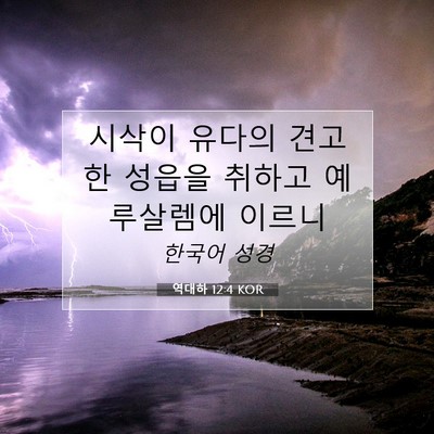 Picture 07 - 역대하 12:4 KOR - 시삭이 유다의 견고한 성읍을 취하고 - Bible Verse Picture
