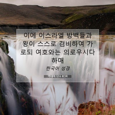 Picture 07 - 역대하 12:6 KOR - 이에 이스라엘 방백들과 왕이 스스로 - Bible Verse Picture