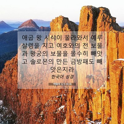 Picture 07 - 역대하 12:9 KOR - 애굽 왕 시삭이 올라와서 예루살렘을 - Bible Verse Picture