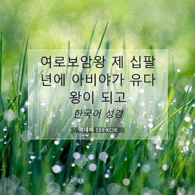 Picture 07 - 역대하 13:1 KOR - 여로보암왕 제 십팔년에 아비야가 - Bible Verse Picture