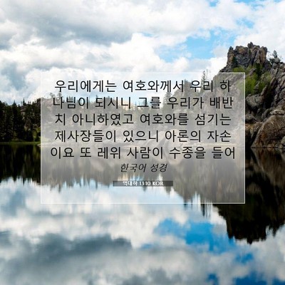 Picture 07 - 역대하 13:10 KOR - 우리에게는 여호와께서 우리 - Bible Verse Picture