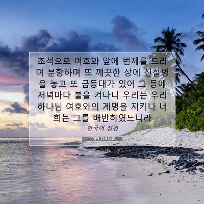 Picture 07 - 역대하 13:11 KOR - 조석으로 여호와 앞에 번제를 드리며 - Bible Verse Picture