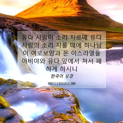 Picture 07 - 역대하 13:15 KOR - 유다 사람이 소리 지르매 유다 - Bible Verse Picture