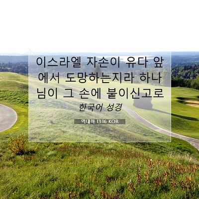 Picture 07 - 역대하 13:16 KOR - 이스라엘 자손이 유다 앞에서 - Bible Verse Picture