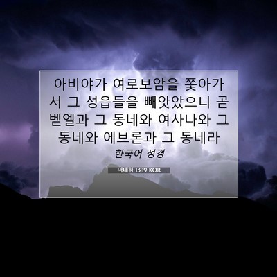 Picture 07 - 역대하 13:19 KOR - 아비야가 여로보암을 쫓아가서 그 - Bible Verse Picture