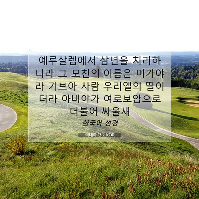 Picture 07 - 역대하 13:2 KOR - 예루살렘에서 삼년을 치리하니라 그 - Bible Verse Picture