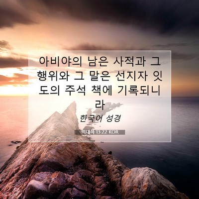 Picture 07 - 역대하 13:22 KOR - 아비야의 남은 사적과 그 행위와 그 - Bible Verse Picture
