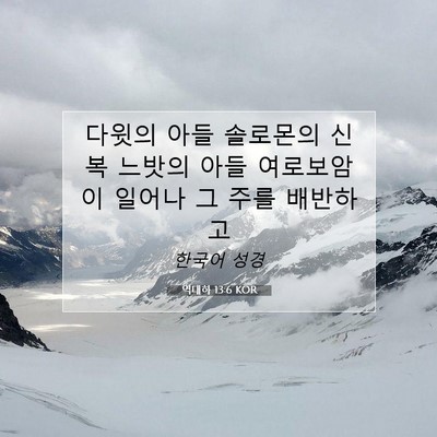 Picture 07 - 역대하 13:6 KOR - 다윗의 아들 솔로몬의 신복 느밧의 - Bible Verse Picture