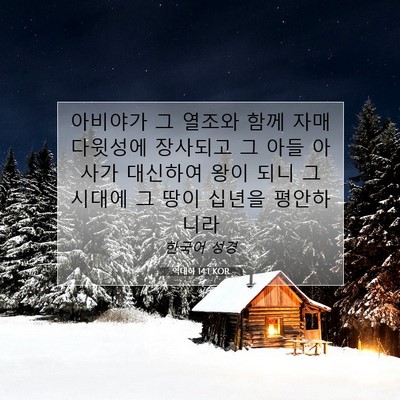Picture 07 - 역대하 14:1 KOR - 아비야가 그 열조와 함께 자매 - Bible Verse Picture