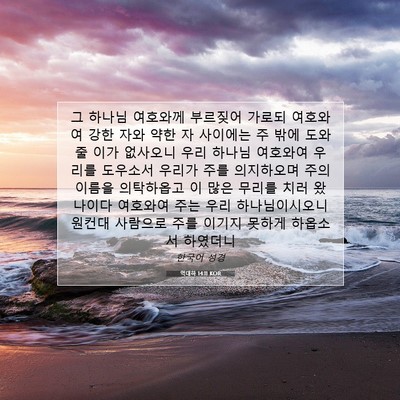 Picture 07 - 역대하 14:11 KOR - 그 하나님 여호와께 부르짖어 가로되 - Bible Verse Picture