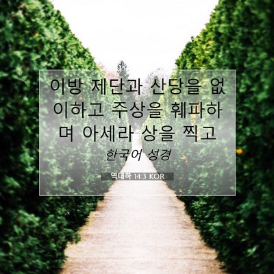 Picture 07 - 역대하 14:3 KOR - 이방 제단과 산당을 없이하고 주상을 - Bible Verse Picture