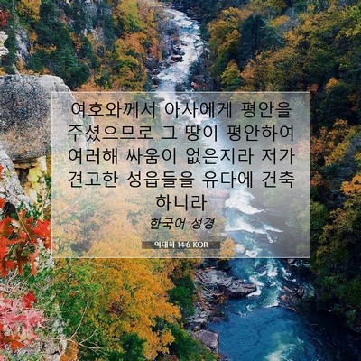 Picture 07 - 역대하 14:6 KOR - 여호와께서 아사에게 평안을 - Bible Verse Picture