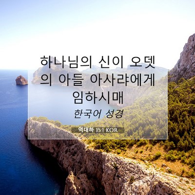 Picture 07 - 역대하 15:1 KOR - 하나님의 신이 오뎃의 아들 - Bible Verse Picture
