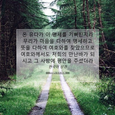 Picture 07 - 역대하 15:15 KOR - 온 유다가 이 맹세를 기뻐한지라 - Bible Verse Picture