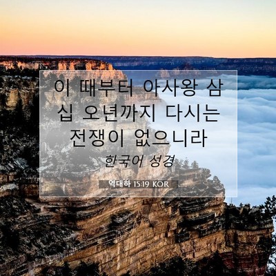 Picture 07 - 역대하 15:19 KOR - 이 때부터 아사왕 삼십 오년까지 - Bible Verse Picture