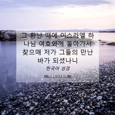 Picture 07 - 역대하 15:4 KOR - 그 환난 때에 이스라엘 하나님 - Bible Verse Picture
