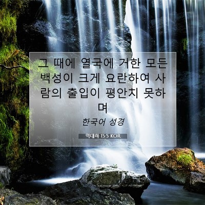 Picture 07 - 역대하 15:5 KOR - 그 때에 열국에 거한 모든 백성이 - Bible Verse Picture