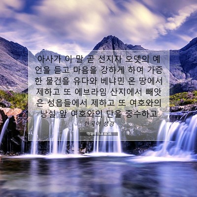 Picture 07 - 역대하 15:8 KOR - 아사가 이 말 곧 선지자 오뎃의 - Bible Verse Picture