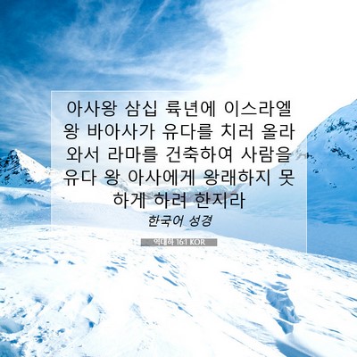 Picture 07 - 역대하 16:1 KOR - 아사왕 삼십 륙년에 이스라엘 왕 - Bible Verse Picture