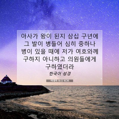 Picture 07 - 역대하 16:12 KOR - 아사가 왕이 된지 삼십 구년에 그 - Bible Verse Picture