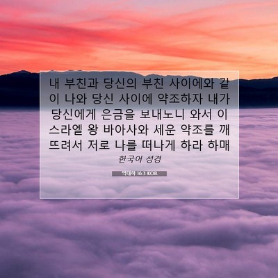 Picture 07 - 역대하 16:3 KOR - 내 부친과 당신의 부친 사이에와 - Bible Verse Picture