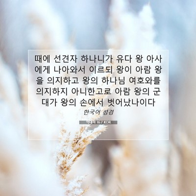 Picture 07 - 역대하 16:7 KOR - 때에 선견자 하나니가 유다 왕 - Bible Verse Picture
