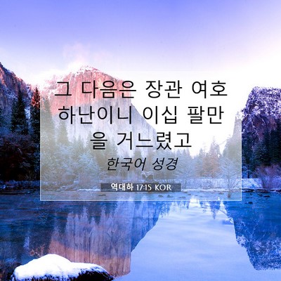 Picture 07 - 역대하 17:15 KOR - 그 다음은 장관 여호하난이니 이십 - Bible Verse Picture