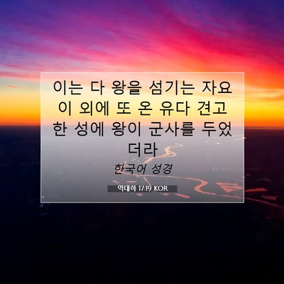 Picture 07 - 역대하 17:19 KOR - 이는 다 왕을 섬기는 자요 이 외에 또 - Bible Verse Picture