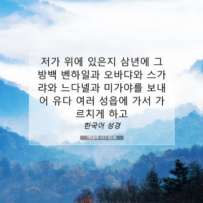 Picture 07 - 역대하 17:7 KOR - 저가 위에 있은지 삼년에 그 방백 - Bible Verse Picture