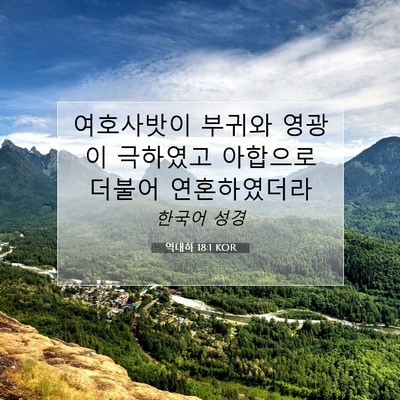 Picture 07 - 역대하 18:1 KOR - 여호사밧이 부귀와 영광이 극하였고 - Bible Verse Picture