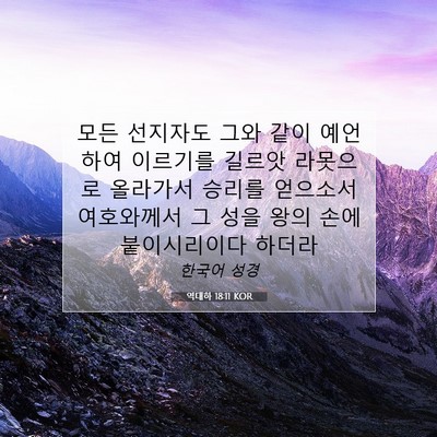 Picture 07 - 역대하 18:11 KOR - 모든 선지자도 그와 같이 예언하여 - Bible Verse Picture