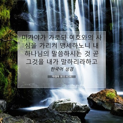 Picture 07 - 역대하 18:13 KOR - 미가야가 가로되 여호와의 사심을 - Bible Verse Picture