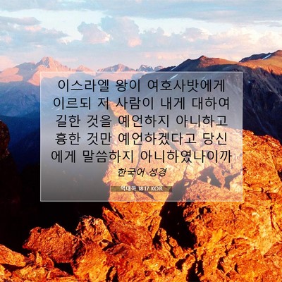 Picture 07 - 역대하 18:17 KOR - 이스라엘 왕이 여호사밧에게 이르되 - Bible Verse Picture
