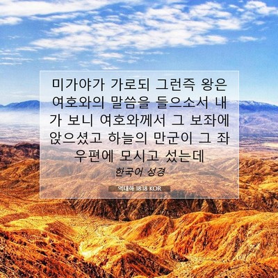 Picture 07 - 역대하 18:18 KOR - 미가야가 가로되 그런즉 왕은 - Bible Verse Picture