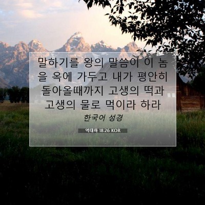 Picture 07 - 역대하 18:26 KOR - 말하기를 왕의 말씀이 이 놈을 옥에 - Bible Verse Picture