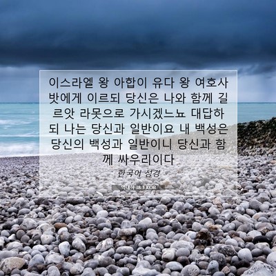 Picture 07 - 역대하 18:3 KOR - 이스라엘 왕 아합이 유다 왕 - Bible Verse Picture