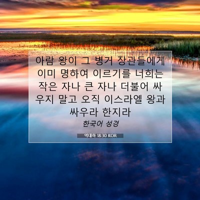 Picture 07 - 역대하 18:30 KOR - 아람 왕이 그 병거 장관들에게 이미 - Bible Verse Picture