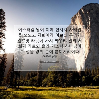 Picture 07 - 역대하 18:5 KOR - 이스라엘 왕이 이에 선지자 사백인을 - Bible Verse Picture