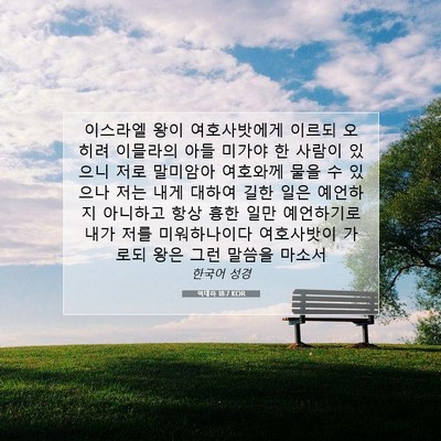 Picture 07 - 역대하 18:7 KOR - 이스라엘 왕이 여호사밧에게 이르되 - Bible Verse Picture