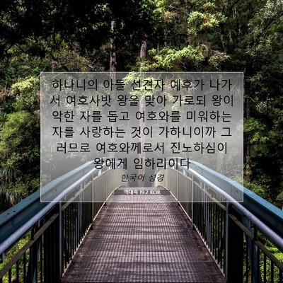 Picture 07 - 역대하 19:2 KOR - 하나니의 아들 선견자 예후가 나가서 - Bible Verse Picture
