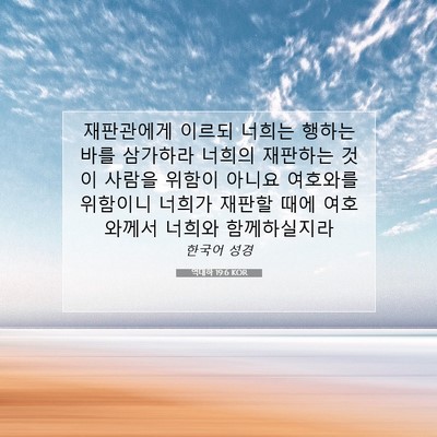Picture 07 - 역대하 19:6 KOR - 재판관에게 이르되 너희는 행하는 - Bible Verse Picture