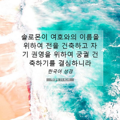 Picture 07 - 역대하 2:1 KOR - 솔로몬이 여호와의 이름을 위하여 - Bible Verse Picture