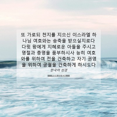 Picture 07 - 역대하 2:12 KOR - 또 가로되 천지를 지으신 이스라엘 - Bible Verse Picture