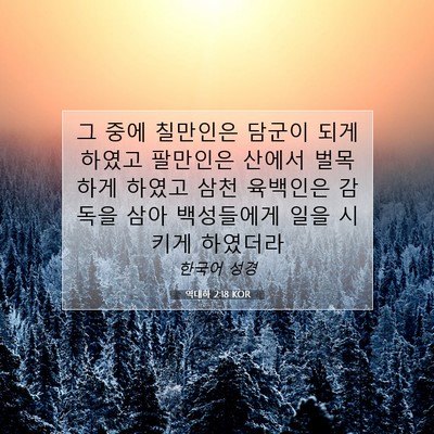 Picture 07 - 역대하 2:18 KOR - 그 중에 칠만인은 담군이 되게 - Bible Verse Picture