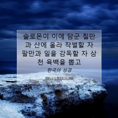 Picture 07 - 역대하 2:2 KOR - 솔로몬이 이에 담군 칠만과 산에 - Bible Verse Picture