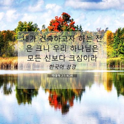 Picture 07 - 역대하 2:5 KOR - 내가 건축하고자 하는 전은 크니 - Bible Verse Picture