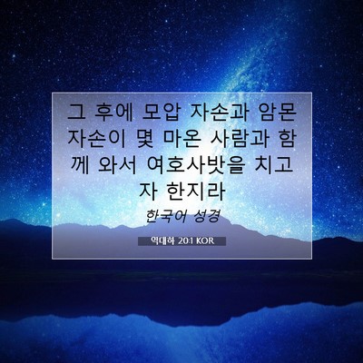 Picture 07 - 역대하 20:1 KOR - 그 후에 모압 자손과 암몬 자손이 몇 - Bible Verse Picture
