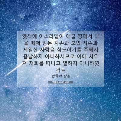 Picture 07 - 역대하 20:10 KOR - 옛적에 이스라엘이 애굽 땅에서 나올 - Bible Verse Picture